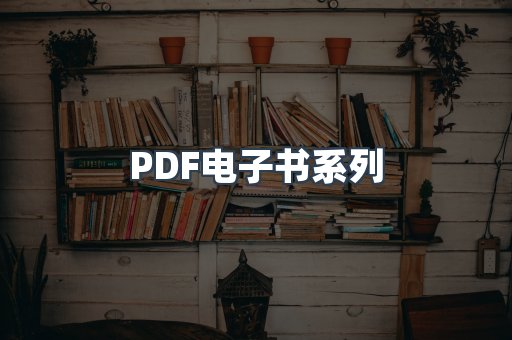 PDF电子书系列