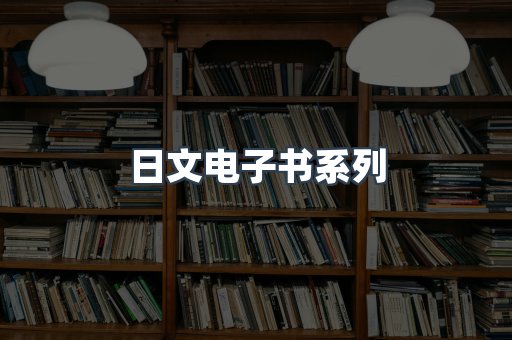 日文电子书系列